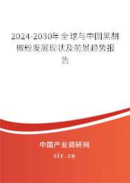 2024-2030年全球與中國黑胡椒粉發(fā)展現(xiàn)狀及前景趨勢報告
