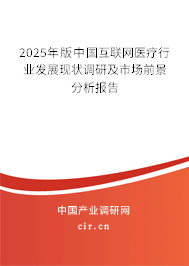 2025年版中國(guó)互聯(lián)網(wǎng)醫(yī)療行業(yè)發(fā)展現(xiàn)狀調(diào)研及市場(chǎng)前景分析報(bào)告 2025年版中國(guó)互聯(lián)網(wǎng)醫(yī)療行業(yè)發(fā)展現(xiàn)狀調(diào)研及市場(chǎng)前景分析報(bào)告