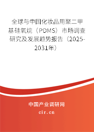 全球與中國化妝品用聚二甲基硅氧烷(PDMS)市場調查研究及發(fā)展趨勢報告(2025-2031年) 全球與中國化妝品用聚二甲基硅氧烷(PDMS)市場調查研究及發(fā)展趨勢報告(2025-2031年)