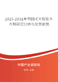 2025-2031年中國(guó)IC卡智能卡市場(chǎng)研究分析與前景趨勢(shì) 2025-2031年中國(guó)IC卡智能卡市場(chǎng)研究分析與前景趨勢(shì)