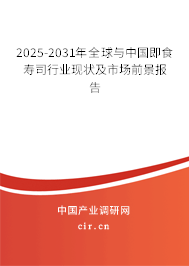 2025-2031年全球與中國即食壽司行業(yè)現(xiàn)狀及市場前景報(bào)告