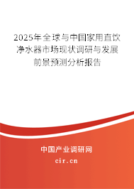2024年全球與中國(guó)家用直飲凈水器市場(chǎng)現(xiàn)狀調(diào)研與發(fā)展前景預(yù)測(cè)分析報(bào)告 2024年全球與中國(guó)家用直飲凈水器市場(chǎng)現(xiàn)狀調(diào)研與發(fā)展前景預(yù)測(cè)分析報(bào)告