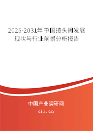 2025-2031年中國(guó)接頭閥發(fā)展現(xiàn)狀與行業(yè)前景分析報(bào)告 2025-2031年中國(guó)接頭閥發(fā)展現(xiàn)狀與行業(yè)前景分析報(bào)告