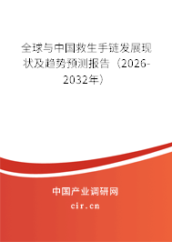 全球與中國救生手鏈發(fā)展現(xiàn)狀及趨勢預測報告(2026-2032年) 全球與中國救生手鏈發(fā)展現(xiàn)狀及趨勢預測報告(2026-2032年)