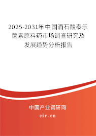 2025-2031年中國(guó)酒石酸泰樂(lè)菌素原料藥市場(chǎng)調(diào)查研究及發(fā)展趨勢(shì)分析報(bào)告 2025-2031年中國(guó)酒石酸泰樂(lè)菌素原料藥市場(chǎng)調(diào)查研究及發(fā)展趨勢(shì)分析報(bào)告