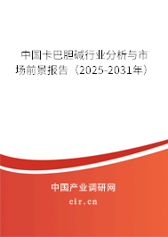 中國(guó)卡巴膽堿行業(yè)分析與市場(chǎng)前景報(bào)告(2025-2031年) 中國(guó)卡巴膽堿行業(yè)分析與市場(chǎng)前景報(bào)告(2025-2031年)