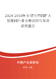 2024-2030年全球與中國擴大旋塞閥行業(yè)全面調研與發(fā)展趨勢報告 2024-2030年全球與中國擴大旋塞閥行業(yè)全面調研與發(fā)展趨勢報告
