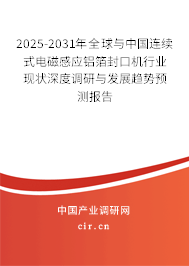 2025-2031年全球與中國連續(xù)式電磁感應鋁箔封口機行業(yè)現狀深度調研與發(fā)展趨勢預測報告 2025-2031年全球與中國連續(xù)式電磁感應鋁箔封口機行業(yè)現狀深度調研與發(fā)展趨勢預測報告