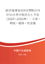 連続繊維強化熱可塑性CFR TPの世界市場狀況と予測(2020~2026年):企業(yè)·地域·種類·用途別 連続繊維強化熱可塑性CFR TPの世界市場狀況と予測(2020~2026年):企業(yè)·地域·種類·用途別