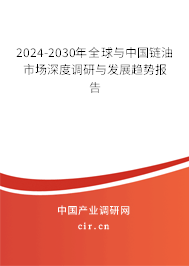 2024-2030年全球與中國鏈油市場深度調(diào)研與發(fā)展趨勢報告 2024-2030年全球與中國鏈油市場深度調(diào)研與發(fā)展趨勢報告