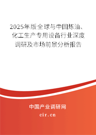2025年版全球與中國(guó)煉油、化工生產(chǎn)專用設(shè)備行業(yè)深度調(diào)研及市場(chǎng)前景分析報(bào)告