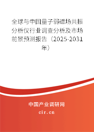 全球與中國量子弱磁場共振分析儀行業(yè)調(diào)查分析及市場前景預(yù)測報告（2025-2031年）
