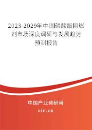 2023-2029年中國磷酸酯阻燃劑市場(chǎng)深度調(diào)研與發(fā)展趨勢(shì)預(yù)測(cè)報(bào)告 2023-2029年中國磷酸酯阻燃劑市場(chǎng)深度調(diào)研與發(fā)展趨勢(shì)預(yù)測(cè)報(bào)告