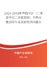 2025-2031年中國MDI(二苯基甲烷二異氰酸酯)市場全面調(diào)研與發(fā)展趨勢預(yù)測報(bào)告 2025-2031年中國MDI(二苯基甲烷二異氰酸酯)市場全面調(diào)研與發(fā)展趨勢預(yù)測報(bào)告
