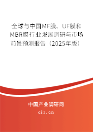 全球與中國MF膜、UF膜和MBR膜行業(yè)發(fā)展調(diào)研與市場前景預(yù)測報告（2025年版）
