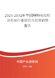 2025-2031年中國埋地電纜檢測系統(tǒng)行業(yè)研究與前景趨勢報告 2025-2031年中國埋地電纜檢測系統(tǒng)行業(yè)研究與前景趨勢報告