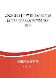 2025-2031年中國(guó)煤礦安全設(shè)備市場(chǎng)現(xiàn)狀及發(fā)展前景預(yù)測(cè)報(bào)告 2025-2031年中國(guó)煤礦安全設(shè)備市場(chǎng)現(xiàn)狀及發(fā)展前景預(yù)測(cè)報(bào)告
