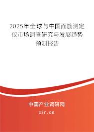 2025年全球與中國面筋測定儀市場調(diào)查研究與發(fā)展趨勢預(yù)測報告 2025年全球與中國面筋測定儀市場調(diào)查研究與發(fā)展趨勢預(yù)測報告
