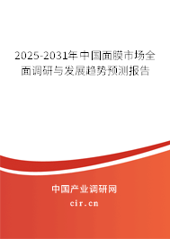 2025-2031年中國(guó)面膜市場(chǎng)全面調(diào)研與發(fā)展趨勢(shì)預(yù)測(cè)報(bào)告