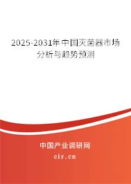 2025-2031年中國(guó)滅菌器市場(chǎng)分析與趨勢(shì)預(yù)測(cè) 2025-2031年中國(guó)滅菌器市場(chǎng)分析與趨勢(shì)預(yù)測(cè)