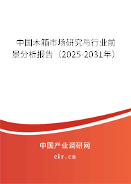中國(guó)木箱市場(chǎng)研究與行業(yè)前景分析報(bào)告（2025-2031年）