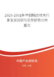 2025-2031年中國(guó)腦血栓片行業(yè)發(fā)展調(diào)研與前景趨勢(shì)分析報(bào)告 2025-2031年中國(guó)腦血栓片行業(yè)發(fā)展調(diào)研與前景趨勢(shì)分析報(bào)告