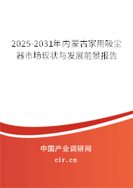 2025-2031年內(nèi)蒙古家用吸塵器市場(chǎng)現(xiàn)狀與發(fā)展前景報(bào)告 2025-2031年內(nèi)蒙古家用吸塵器市場(chǎng)現(xiàn)狀與發(fā)展前景報(bào)告