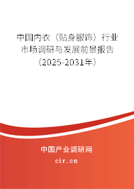 中國內(nèi)衣(貼身服飾)行業(yè)市場調(diào)研與發(fā)展前景報告(2025-2031年) 中國內(nèi)衣(貼身服飾)行業(yè)市場調(diào)研與發(fā)展前景報告(2025-2031年)