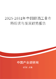 2025-2031年中國釀酒工業(yè)市場現(xiàn)狀與發(fā)展趨勢報告
