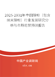 2025-2031年中國鎳粉(包含納米鎳粉)行業(yè)發(fā)展研究分析與市場前景預(yù)測報告 2025-2031年中國鎳粉(包含納米鎳粉)行業(yè)發(fā)展研究分析與市場前景預(yù)測報告