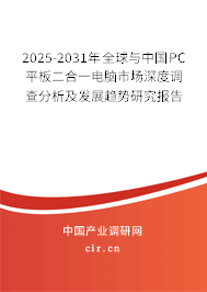 2025-2031年全球與中國(guó)PC平板二合一電腦市場(chǎng)深度調(diào)查分析及發(fā)展趨勢(shì)研究報(bào)告 2025-2031年全球與中國(guó)PC平板二合一電腦市場(chǎng)深度調(diào)查分析及發(fā)展趨勢(shì)研究報(bào)告