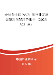 全球與中國PVC油墨行業(yè)發(fā)展調(diào)研及前景趨勢報告（2025-2031年）