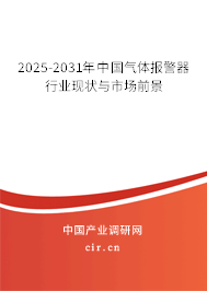 2025-2031年中國氣體報(bào)警器行業(yè)現(xiàn)狀與市場(chǎng)前景 2025-2031年中國氣體報(bào)警器行業(yè)現(xiàn)狀與市場(chǎng)前景