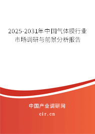 2025-2031年中國氣體膜行業(yè)市場調研與前景分析報告 2025-2031年中國氣體膜行業(yè)市場調研與前景分析報告