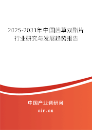 2025-2031年中國茜草雙酯片行業(yè)研究與發(fā)展趨勢報告