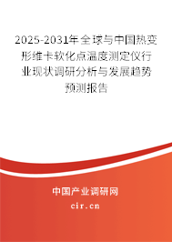 2025-2031年全球與中國熱變形維卡軟化點(diǎn)溫度測定儀行業(yè)現(xiàn)狀調(diào)研分析與發(fā)展趨勢預(yù)測報(bào)告 2025-2031年全球與中國熱變形維卡軟化點(diǎn)溫度測定儀行業(yè)現(xiàn)狀調(diào)研分析與發(fā)展趨勢預(yù)測報(bào)告