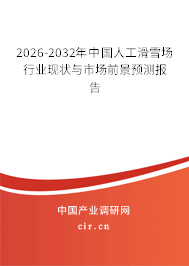 2026-2032年中國(guó)人工滑雪場(chǎng)行業(yè)現(xiàn)狀與市場(chǎng)前景預(yù)測(cè)報(bào)告 2026-2032年中國(guó)人工滑雪場(chǎng)行業(yè)現(xiàn)狀與市場(chǎng)前景預(yù)測(cè)報(bào)告