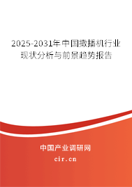 2025-2031年中國(guó)撒播機(jī)行業(yè)現(xiàn)狀分析與前景趨勢(shì)報(bào)告 2025-2031年中國(guó)撒播機(jī)行業(yè)現(xiàn)狀分析與前景趨勢(shì)報(bào)告