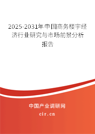 2025-2031年中國商務(wù)樓宇經(jīng)濟(jì)行業(yè)研究與市場前景分析報告 2025-2031年中國商務(wù)樓宇經(jīng)濟(jì)行業(yè)研究與市場前景分析報告