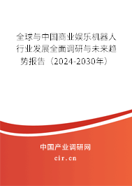 全球與中國商業(yè)娛樂機器人行業(yè)發(fā)展全面調研與未來趨勢報告（2024-2030年）