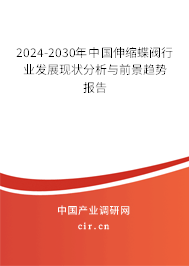 2024-2030年中國伸縮蝶閥行業(yè)發(fā)展現(xiàn)狀分析與前景趨勢報告 2024-2030年中國伸縮蝶閥行業(yè)發(fā)展現(xiàn)狀分析與前景趨勢報告