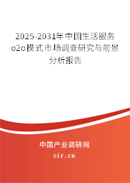 2025-2031年中國生活服務(wù)o2o模式市場調(diào)查研究與前景分析報告 2025-2031年中國生活服務(wù)o2o模式市場調(diào)查研究與前景分析報告