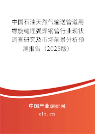 中國石油天然氣輸送管道用螺旋縫埋弧焊鋼管行業(yè)現(xiàn)狀調(diào)查研究及市場前景分析預(yù)測報(bào)告（2025版）