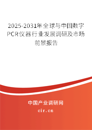 2025-2031年全球與中國(guó)數(shù)字PCR儀器行業(yè)發(fā)展調(diào)研及市場(chǎng)前景報(bào)告 2025-2031年全球與中國(guó)數(shù)字PCR儀器行業(yè)發(fā)展調(diào)研及市場(chǎng)前景報(bào)告