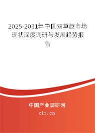 2025-2031年中國雙草醚市場現(xiàn)狀深度調(diào)研與發(fā)展趨勢報(bào)告 2025-2031年中國雙草醚市場現(xiàn)狀深度調(diào)研與發(fā)展趨勢報(bào)告