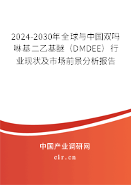 2024-2030年全球與中國雙嗎啉基二乙基醚(DMDEE)行業(yè)現(xiàn)狀及市場前景分析報告 2024-2030年全球與中國雙嗎啉基二乙基醚(DMDEE)行業(yè)現(xiàn)狀及市場前景分析報告