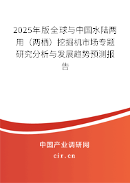 2025年版全球與中國(guó)水陸兩用(兩棲)挖掘機(jī)市場(chǎng)專題研究分析與發(fā)展趨勢(shì)預(yù)測(cè)報(bào)告 2025年版全球與中國(guó)水陸兩用(兩棲)挖掘機(jī)市場(chǎng)專題研究分析與發(fā)展趨勢(shì)預(yù)測(cè)報(bào)告