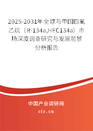 2025-2031年全球與中國(guó)四氟乙烷(R-134a,HFC134a)市場(chǎng)深度調(diào)查研究與發(fā)展前景分析報(bào)告 2025-2031年全球與中國(guó)四氟乙烷(R-134a,HFC134a)市場(chǎng)深度調(diào)查研究與發(fā)展前景分析報(bào)告