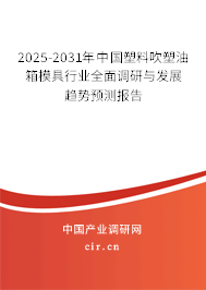 2025-2031年中國(guó)塑料吹塑油箱模具行業(yè)全面調(diào)研與發(fā)展趨勢(shì)預(yù)測(cè)報(bào)告 2025-2031年中國(guó)塑料吹塑油箱模具行業(yè)全面調(diào)研與發(fā)展趨勢(shì)預(yù)測(cè)報(bào)告