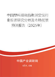 中國塑料熔融指數(shù)測定儀行業(yè)現(xiàn)狀研究分析及市場前景預測報告(2025年) 中國塑料熔融指數(shù)測定儀行業(yè)現(xiàn)狀研究分析及市場前景預測報告(2025年)
